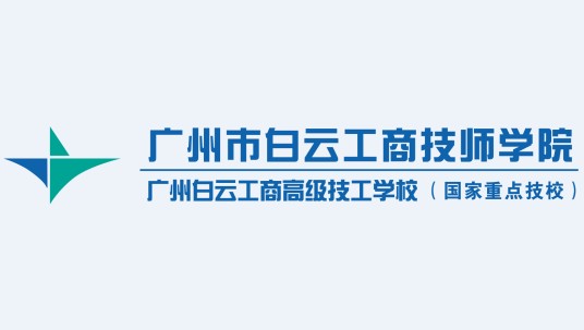 白云工商技师学院