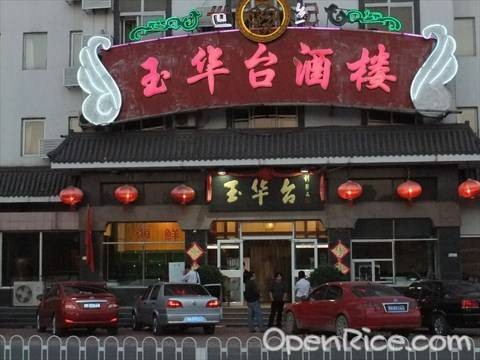 玉华台大酒楼