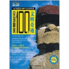 全球最美100个文明奇迹