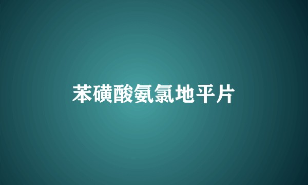 苯磺酸氨氯地平片