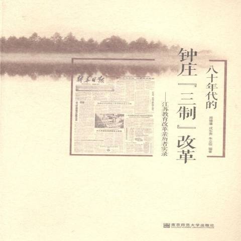 八十年代的钟庄三制改革:江苏教育改革亲历者实录(2014年南京师范大学出版社出版的图书)
