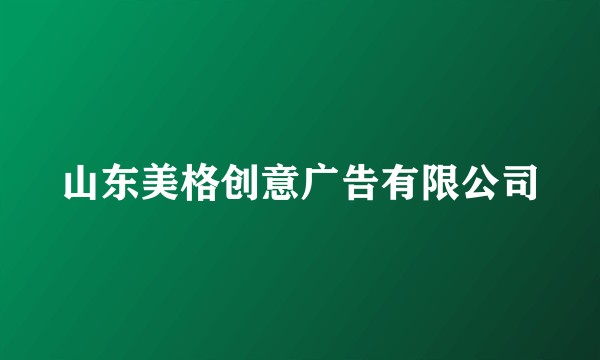 山东美格创意广告有限公司