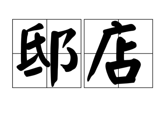 邸店