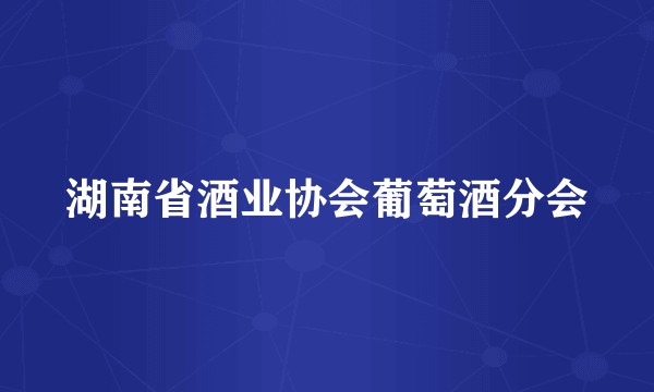 湖南省酒业协会葡萄酒分会