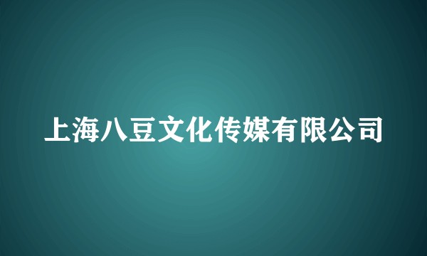 上海八豆文化传媒有限公司