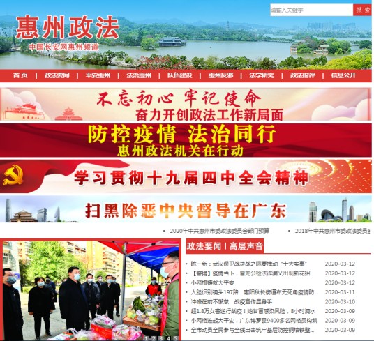 中共惠州市委政法委员会