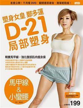 塑身女皇郑多莲D-21局部塑身（马甲线&小蛮腰）