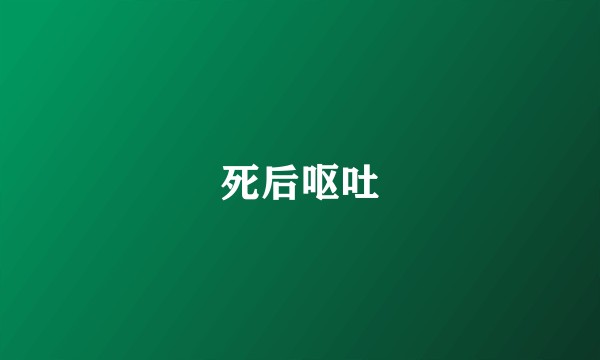 死后呕吐