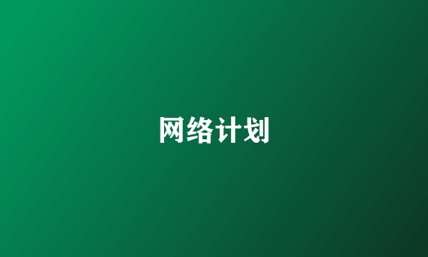 网络计划