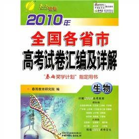 2010年全国各省市高考试卷汇编及详解：生物