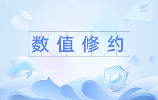 数值修约