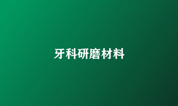 牙科研磨材料