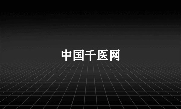 中国千医网