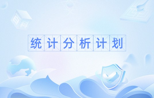 统计分析计划