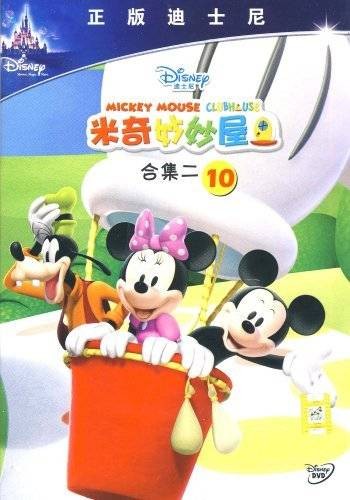 米奇妙秒屋合集二 10(DVD)
