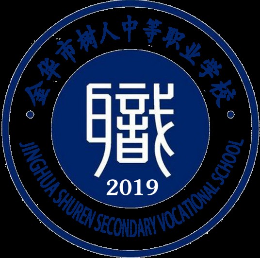 金华市树人中等职业技术学校