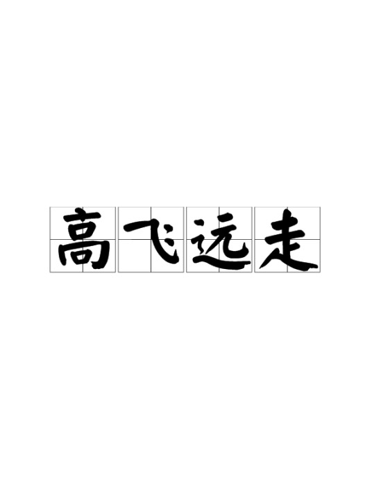 高飞远走