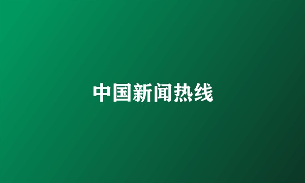 中国新闻热线