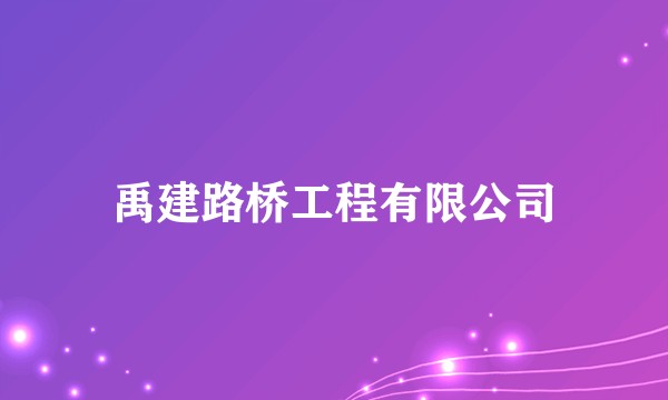 禹建路桥工程有限公司