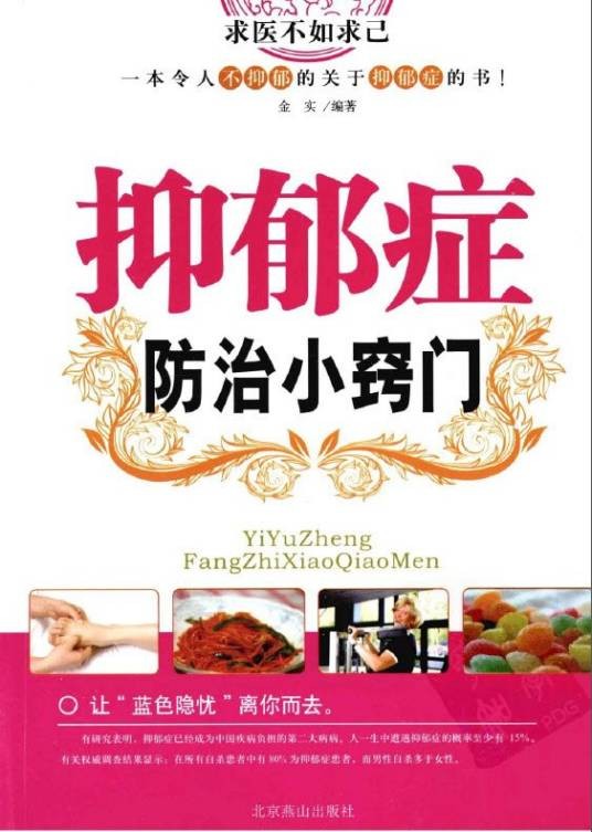 抑郁症治小窍门