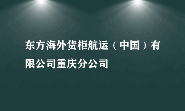 东方海外货柜航运（中国）有限公司重庆分公司