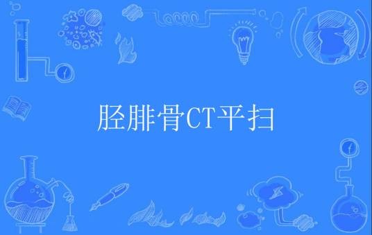 胫腓骨CT平扫