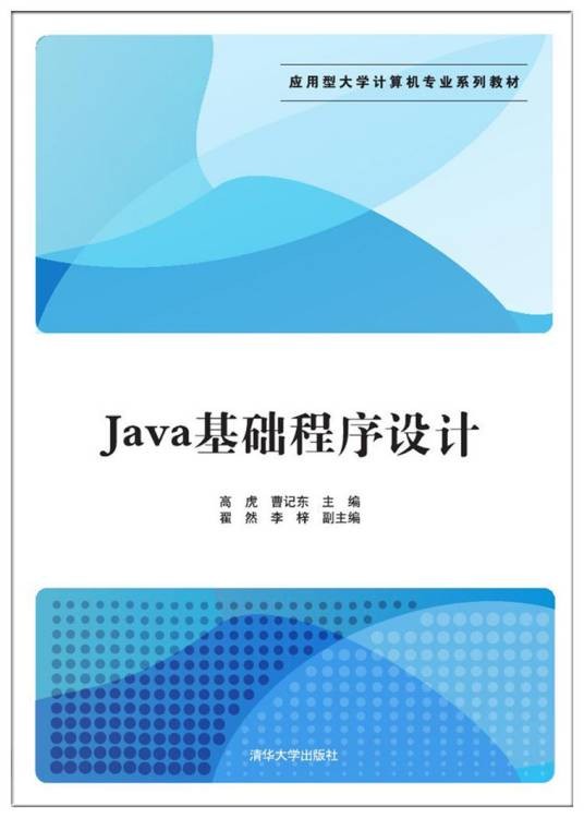 Java基础程序设计（2017年清华大学出版社出版的图书）