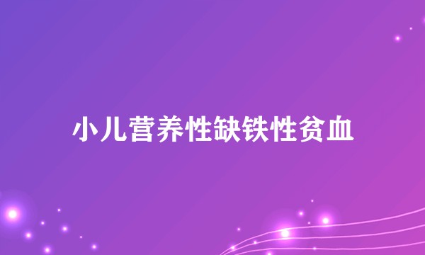 小儿营养性缺铁性贫血