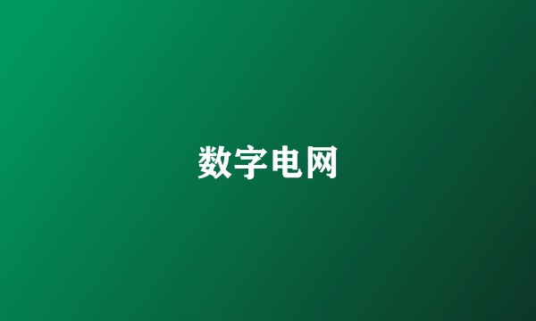 数字电网