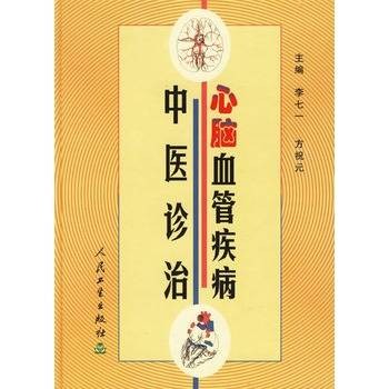 心脑血管疾病中医诊治