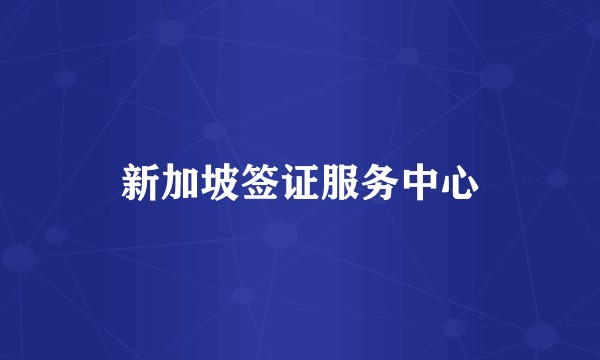 新加坡签证服务中心