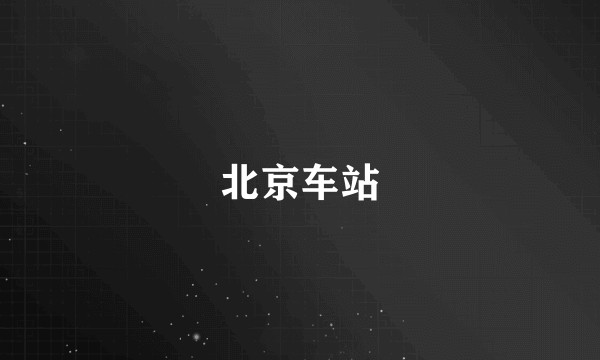 北京车站