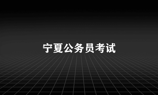 宁夏公务员考试