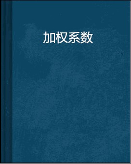 加权系数