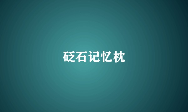 砭石记忆枕