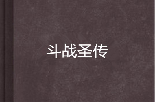斗战圣传（明若寻月小说）