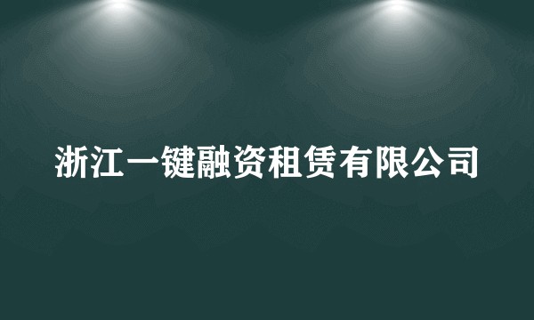 浙江一键融资租赁有限公司