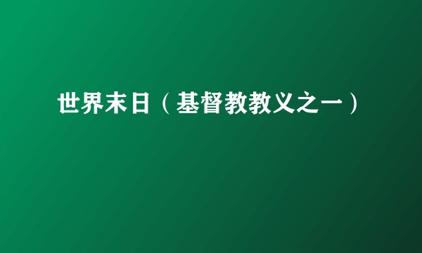 世界末日（基督教教义之一）