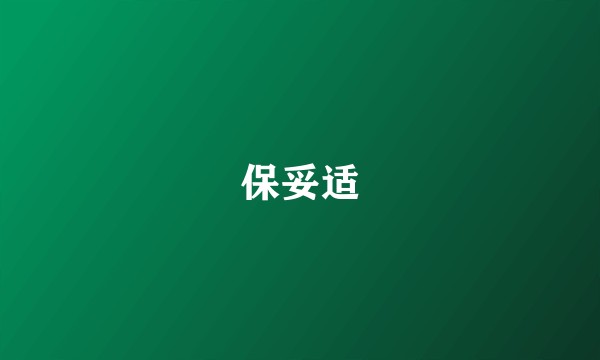 保妥适