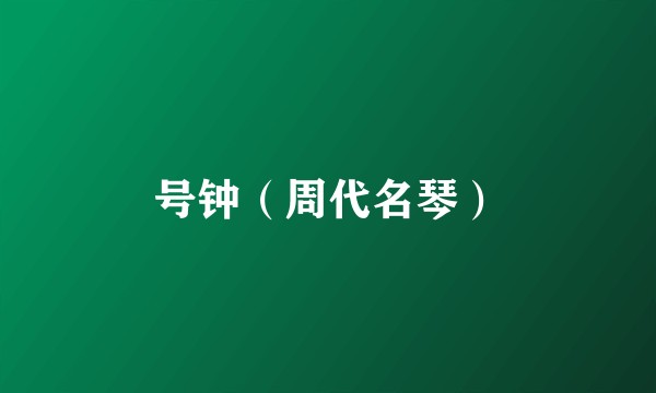 号钟（周代名琴）