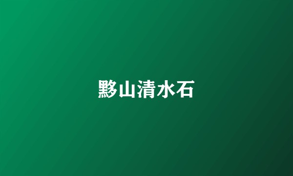 黟山清水石