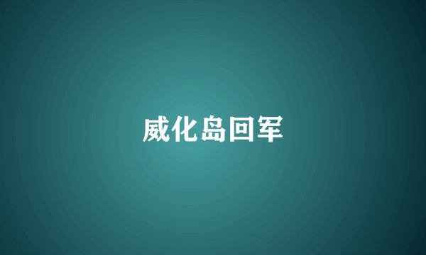 威化岛回军
