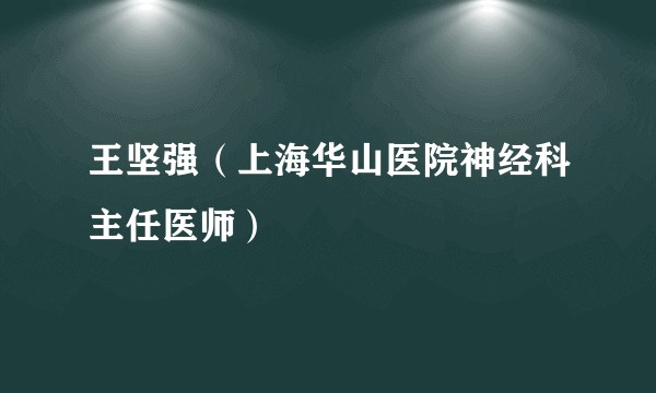 王坚强（上海华山医院神经科主任医师）