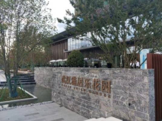 武汉雅居乐花园