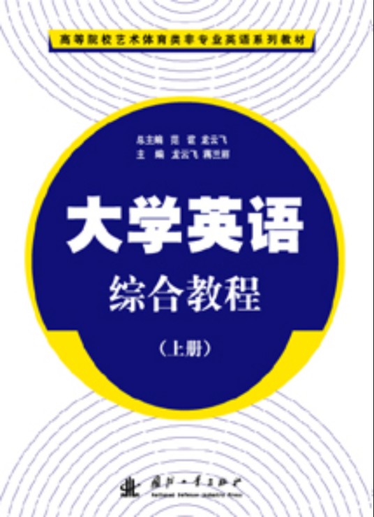 大学英语综合教程上册