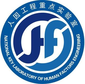人因工程国家级重点实验室