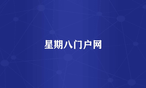 星期八门户网