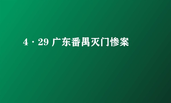 4·29 广东番禺灭门惨案