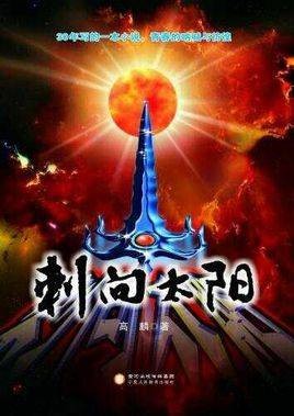 刺向太阳