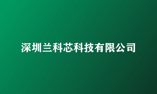 深圳兰科芯科技有限公司
